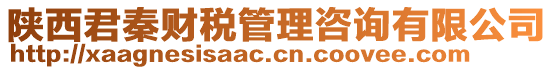 陜西君秦財稅管理咨詢有限公司