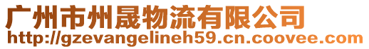 廣州市州晟物流有限公司