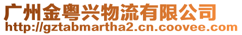 廣州金粵興物流有限公司