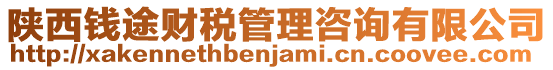 陜西錢途財稅管理咨詢有限公司