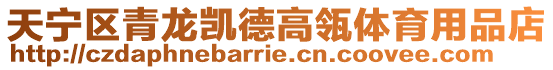 天寧區(qū)青龍凱德高瓴體育用品店