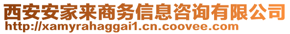 西安安家來商務信息咨詢有限公司