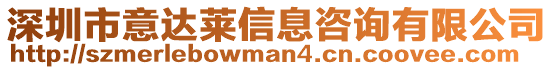 深圳市意達萊信息咨詢有限公司