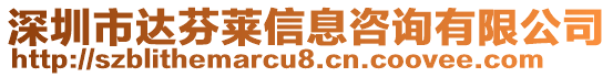 深圳市達芬萊信息咨詢有限公司