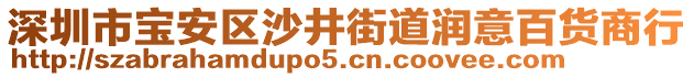 深圳市寶安區沙井街道潤意百貨商行