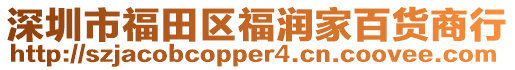 深圳市福田區福潤家百貨商行