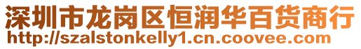 深圳市龍崗區恒潤華百貨商行