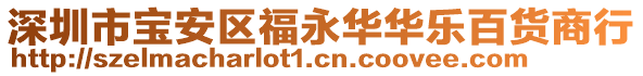深圳市寶安區福永華華樂百貨商行