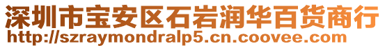 深圳市寶安區(qū)石巖潤華百貨商行