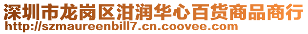 深圳市龍崗區(qū)泔潤(rùn)華心百貨商品商行