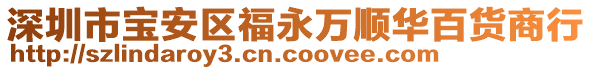 深圳市寶安區福永萬順華百貨商行
