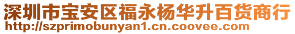 深圳市寶安區福永楊華升百貨商行