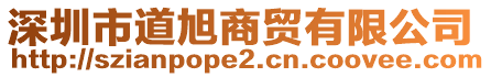 深圳市道旭商貿有限公司