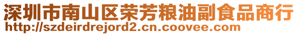 深圳市南山區榮芳糧油副食品商行