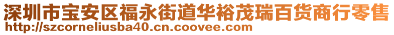 深圳市寶安區(qū)福永街道華裕茂瑞百貨商行零售