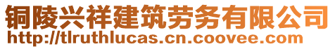 銅陵興祥建筑勞務有限公司