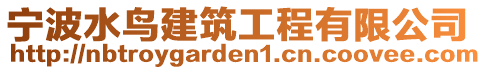 寧波水鳥(niǎo)建筑工程有限公司