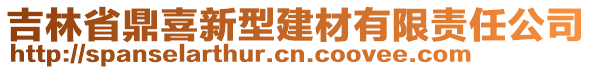 吉林省鼎喜新型建材有限責(zé)任公司