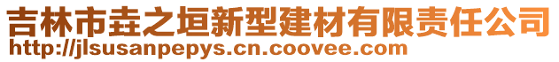 吉林市垚之垣新型建材有限責(zé)任公司