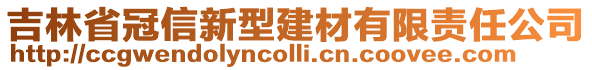 吉林省冠信新型建材有限責任公司