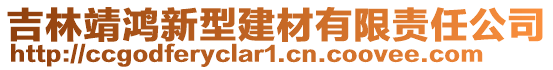 吉林靖鴻新型建材有限責(zé)任公司