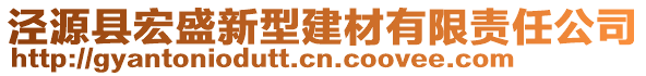 泾源县宏盛新型建材有限责任公司