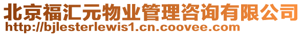 北京福匯元物業(yè)管理咨詢有限公司