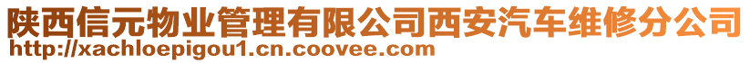 陜西信元物業(yè)管理有限公司西安汽車維修分公司