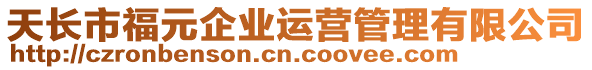 天長市福元企業(yè)運營管理有限公司