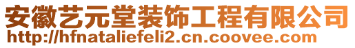 安徽藝元堂裝飾工程有限公司