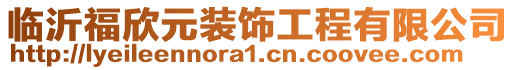 臨沂福欣元裝飾工程有限公司