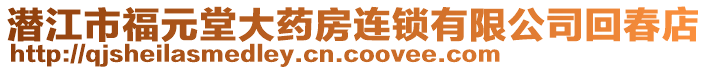 潛江市福元堂大藥房連鎖有限公司回春店