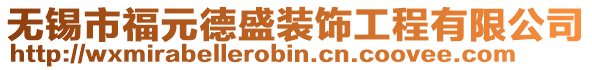 無(wú)錫市福元德盛裝飾工程有限公司