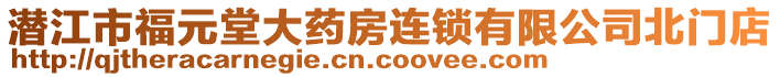 潛江市福元堂大藥房連鎖有限公司北門店