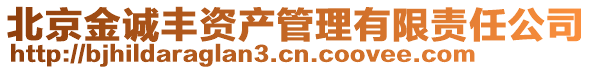 北京金誠豐資產(chǎn)管理有限責(zé)任公司