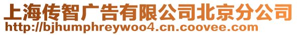 上海傳智廣告有限公司北京分公司