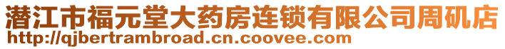 潛江市福元堂大藥房連鎖有限公司周磯店