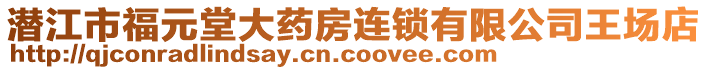 潛江市福元堂大藥房連鎖有限公司王場店