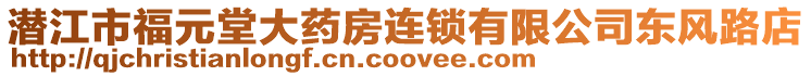 潛江市福元堂大藥房連鎖有限公司東風(fēng)路店