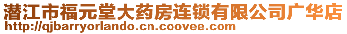 潛江市福元堂大藥房連鎖有限公司廣華店