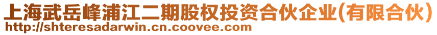 上海武岳峰浦江二期股權(quán)投資合伙企業(yè)(有限合伙)