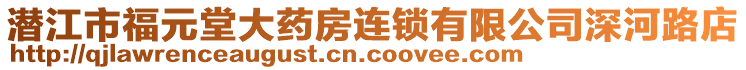 潛江市福元堂大藥房連鎖有限公司深河路店