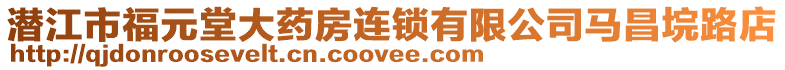 潛江市福元堂大藥房連鎖有限公司馬昌垸路店