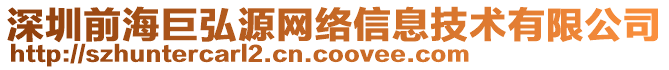 深圳前海巨弘源網(wǎng)絡(luò)信息技術(shù)有限公司