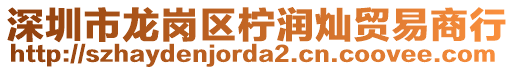 深圳市龍崗區(qū)檸潤(rùn)燦貿(mào)易商行