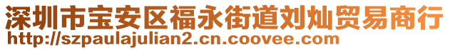 深圳市寶安區(qū)福永街道劉燦貿(mào)易商行