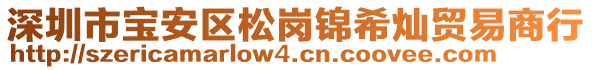 深圳市寶安區松崗錦希燦貿易商行