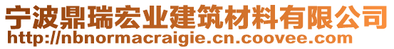 寧波鼎瑞宏業建筑材料有限公司