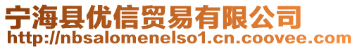 寧?？h優信貿易有限公司