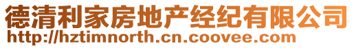 德清利家房地產(chǎn)經(jīng)紀(jì)有限公司